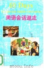 美语会话速成（1995 PDF版）