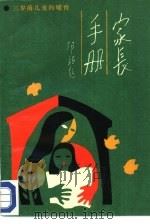 家长手册  第2分册  三岁前儿童的哺育（1987 PDF版）