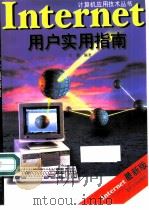 Internet用户实用指南 1998 PDF电子版封面 7562417814 王康编著