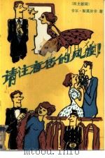 请注意您的风度（1987 PDF版）