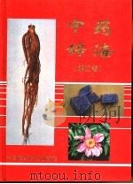 中药辞海  第2卷（1996 PDF版）