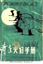 青年夫妇手册（1986 PDF版）