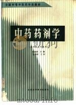 中药药剂学（1989 PDF版）