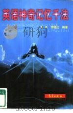 英语神奇记忆千法 1998 PDF电子版封面 7502924558 袁浩,李晓红编著