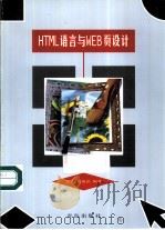 HTML语言与WEB页设计（1999 PDF版）