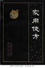 家用便方 1985 PDF电子版封面 14195·176 陈志超,王怀玉编