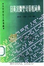 日英汉微型计算机词典（1986 PDF版）