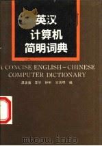 英汉计算机简明词典（1992 PDF版）