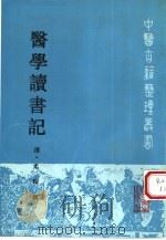 医学读书记（1991 PDF版）