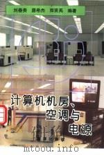 计算机机房、空调与电源（1997 PDF版）