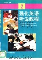 强化英语听说教程  2（1995 PDF版）