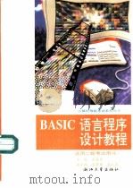 BASIC语言程序设计教程（1995 PDF版）