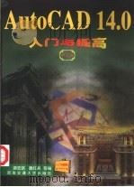 AutoCAD 14.0入门与提高（1998 PDF版）