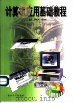 计算机应用基础教程（1999 PDF版）