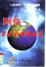网络,席卷全球的风暴 1997 PDF电子版封面 7801271629 袁道之,白莉著;初志英责任编辑