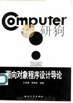 面向对象程序设计导论（1995 PDF版）