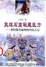 敦煌石窟秘藏医方 曾经散失海外的中医古方 1999 PDF电子版封面 7810349546 王淑民编