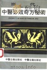当代中医必效奇方秘术（1994 PDF版）