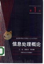 信息处理概论  第1卷（1987 PDF版）
