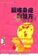 疑难杂症秘验方（1993 PDF版）