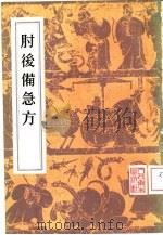 肘后备急方  8卷（1956 PDF版）