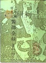 古今图书集成医部全录  诸疾  上（1991 PDF版）