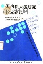 国内外大黄研究论文题录 1990 PDF电子版封面 7805135630 王翘楚,陈熠,焦东海等编