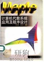 Maple计算机代数系统应用及程序设计（1999 PDF版）