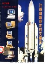 计算机新技术时文精选  英汉对照（1997 PDF版）