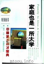 家庭也是一所大学（1998 PDF版）