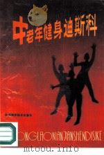 中老年健身迪斯科（1991 PDF版）