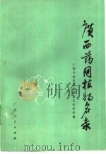 广西药用植物名录（1986 PDF版）