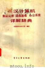 英汉计算机数据处理远程通信办公系统详解辞典（1989 PDF版）