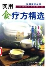 实用食疗方精选（1998 PDF版）