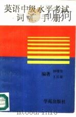 英语中级水平考试词汇手册（1992 PDF版）