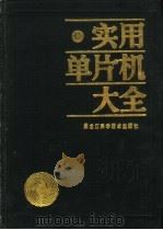 实用单片机大全（1989 PDF版）