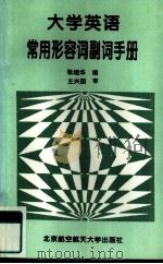 大学英语常用形容词副词手册（1997 PDF版）