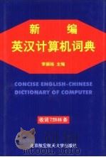 新编英汉计算机词典（1999 PDF版）