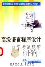 高级语言程序设计自学考试题解（1999 PDF版）