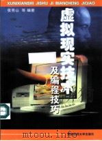虚拟现实技术及编程技巧（1999 PDF版）