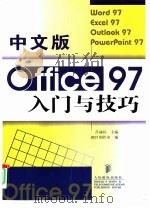 中文版Office 97入门与技巧 1998 PDF电子版封面 7115070105 吕丽民主编;BESTl创作室编