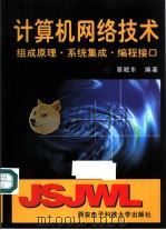 计算机网络技术  组成原理·系统集成·编程接口（1998 PDF版）