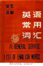 英语常用词汇  英汉双解（1986 PDF版）