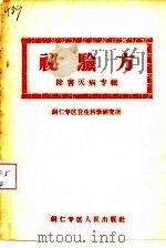 秘验方  除害灭病专辑（1959 PDF版）