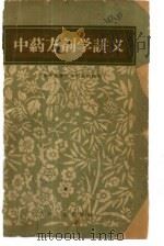 中药方剂学讲义（1959 PDF版）