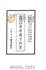 国医国药  家庭必备  万病处方例案（ PDF版）