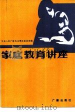 家庭教育讲座  《学习》节目广播稿选（1982 PDF版）