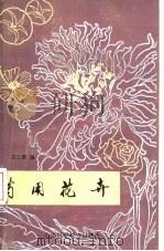 药用花卉（1986 PDF版）