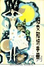 妇女知识手册（1985 PDF版）