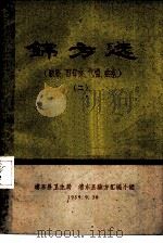 锦方选  臌胀、百日咳、气喘、疟疾  2（1959 PDF版）